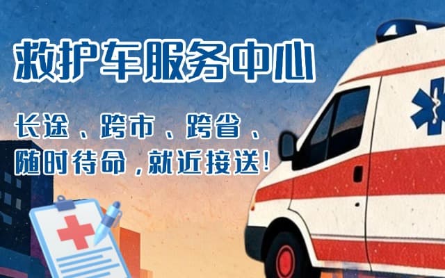 凤阳救护车出租